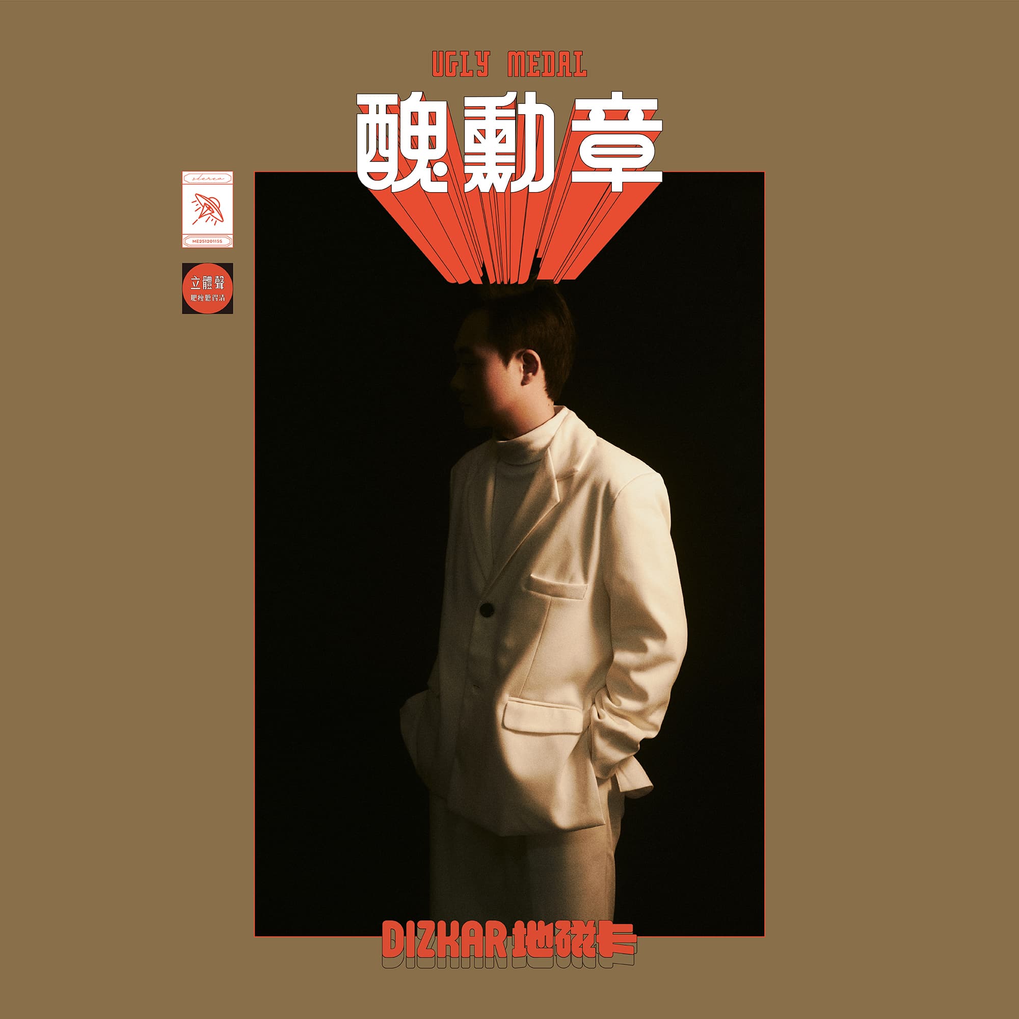 丑勋章
